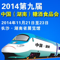 2014第九届（湖南）糖酒食品交易会