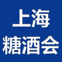 2021上海国际糖酒会