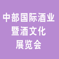2021中国（中部）国际酒业暨酒文化展