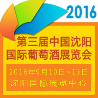 2016沈阳国际葡萄酒展览会