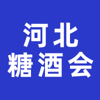 2023第29届河北省糖酒食品交易会