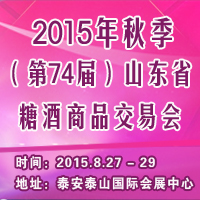 2015山东泰安秋季糖酒会