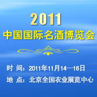 2011国际名酒博览会