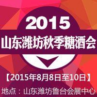 2015山东潍坊秋季糖酒会