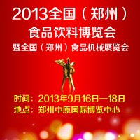 2013（郑州）食品饮料博览会