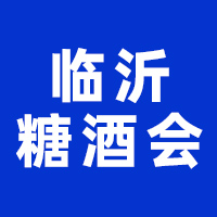 2024第19届中国（临沂）糖酒商品交易会