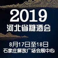 2019河北省糖酒会
