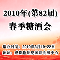 2010年(第82届)春季糖酒会