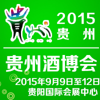 2015贵州酒博会