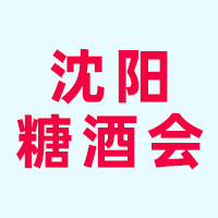 2024第43届沈阳国际糖酒食品交易会