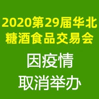 2020第29届华北糖酒食品交易会