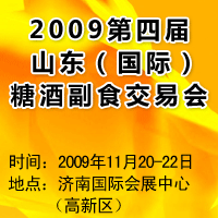 2009年第四届山东（国际）糖酒副食交易会