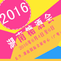 2016湖南糖酒会