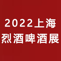 2022上海国际高端烈酒及啤酒展览会