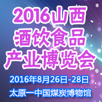 2016山西酒饮食品产业博览会