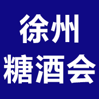 2021第11届中国东部徐州国际糖酒食品交易会