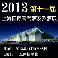 2013第十一届上海国际葡萄酒及烈酒展