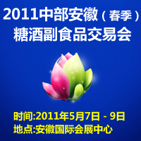 2011中部安徽（春季）糖酒副食品交易会