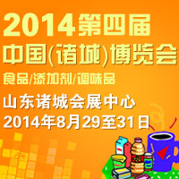 2014第四届（诸城）食品、添加剂及调味品博览会