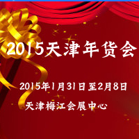 2015天津年货会