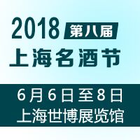 2018上海名酒节