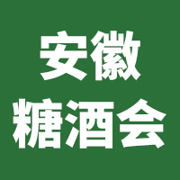 2020第21届中国（安徽）国际酒业博览会