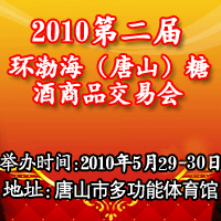 2010第二届环渤海（唐山）糖酒商品交易会