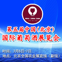 第五届（北京）国际葡萄酒展览会