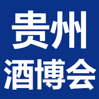 2024第13届中国(贵州)国际酒类博览会