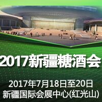 2017新疆糖酒会