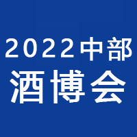 2022第五届中国（中部）酒业博览会