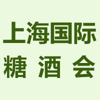 2023上海国际糖酒商品交易会