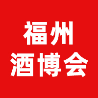 2025福州国际酒业博览会