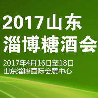 2017山东淄博糖酒会