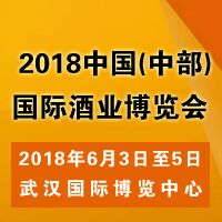 2018（中部）国际酒业博览会