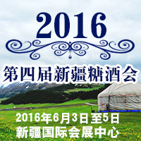 2016第四届新疆糖酒会