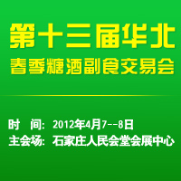 2012华北春季糖酒会