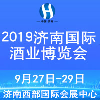 2019济南国际酒业博览会