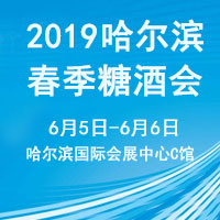 2019哈尔滨春季糖酒会