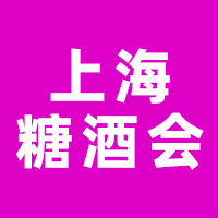 2025上海国际糖酒食品交易会