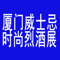 2022厦门国际威士忌时尚烈酒展览会