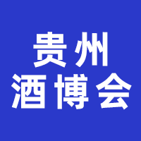 2023第十二届中国（贵州）国际酒类博览会