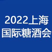 2022第八届上海国际糖酒食品交易会