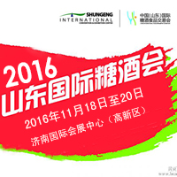 2016第十届山东国际糖酒会