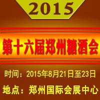 2015第十六届郑州糖酒会