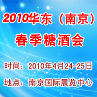 2010华东（南京）春季糖酒会