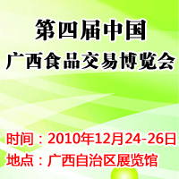 第四届广西食品交易博览会