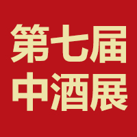 2023第七届中国高端酒展览会（中酒展）