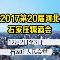 2017河北石家庄糖酒会