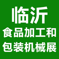 2021山东（临沂）国际食品加工和包装机械展览会
